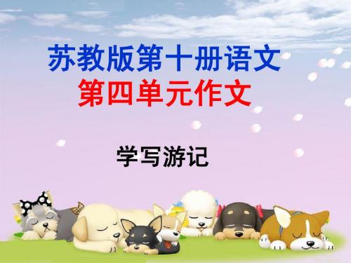 作文“学写游记”
