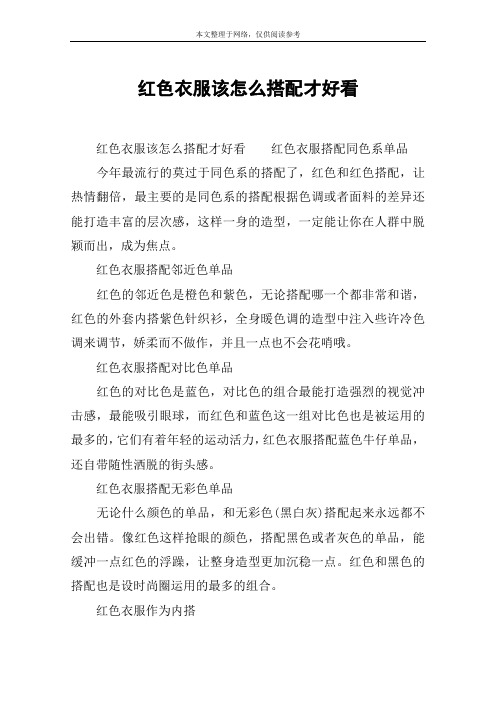 红色衣服该怎么搭配才好看
