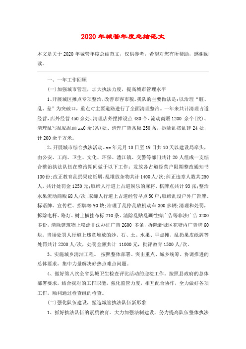 2020年城管年度总结范文