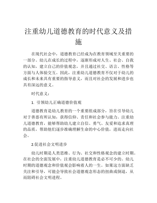 注重幼儿道德教育的时代意义及措施