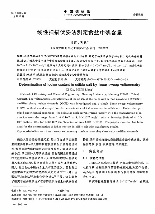 线性扫描伏安法测定食盐中碘含量