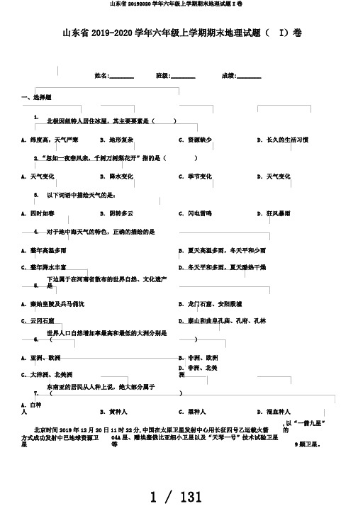 山东省20192020学年六年级上学期期末地理试题I卷