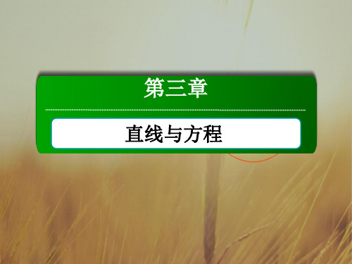 2018学年高中数学必修二人教A版课件：3-3-1、2两条直线的交点坐标 两点间的距离 精品