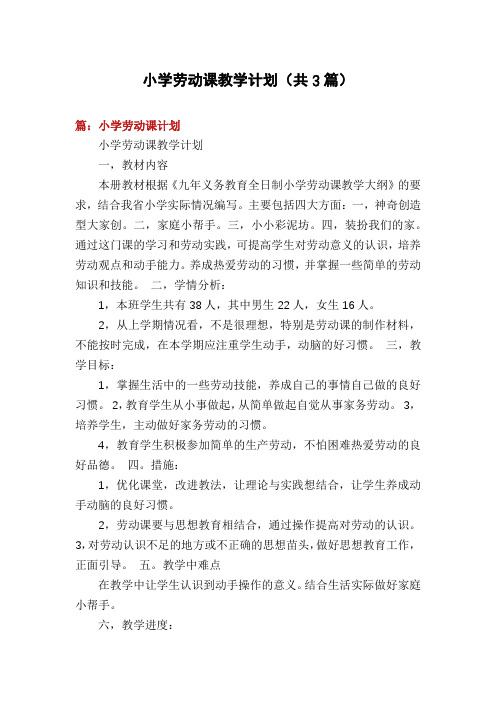 小学劳动课教学计划(共3篇)