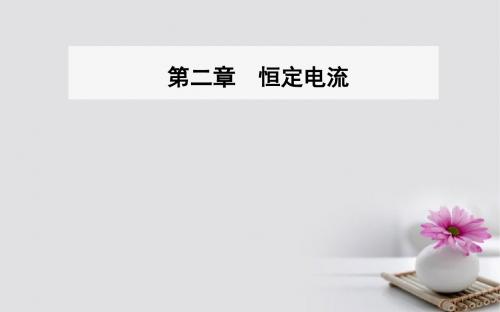 2017_2018学年高中物理第二章恒定电流4串联电路和并联电路课件