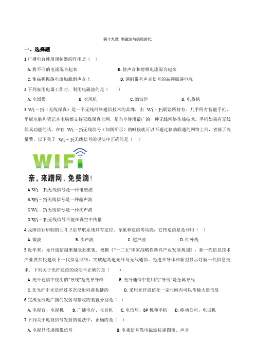 沪粤版九年级下册物理单元基础练习题：第十九章 电磁波与信息时代(无答案)