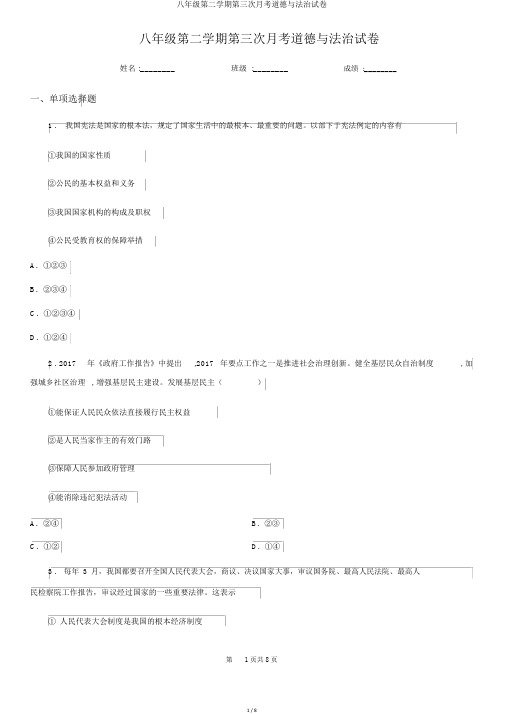 八年级第二学期第三次月考道德与法治试卷