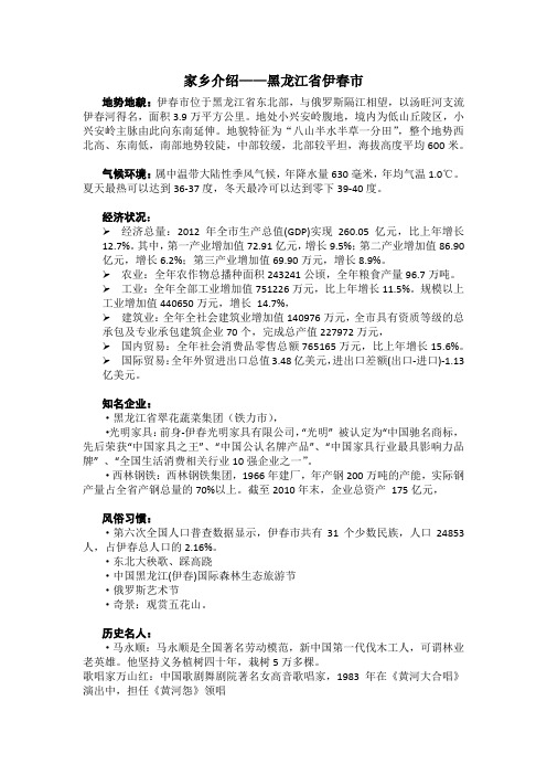 黑龙江省伊春市简介整理版