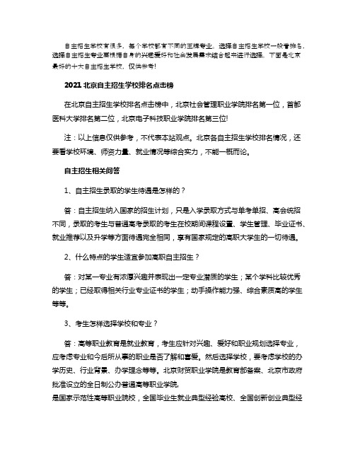 2021北京十大高职自主招生学校排名
