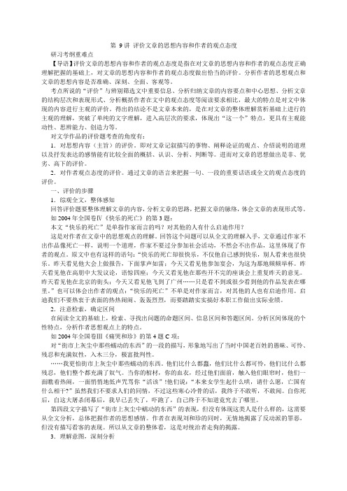 第 9讲 评价文章的思想内容和作者的观点态度
