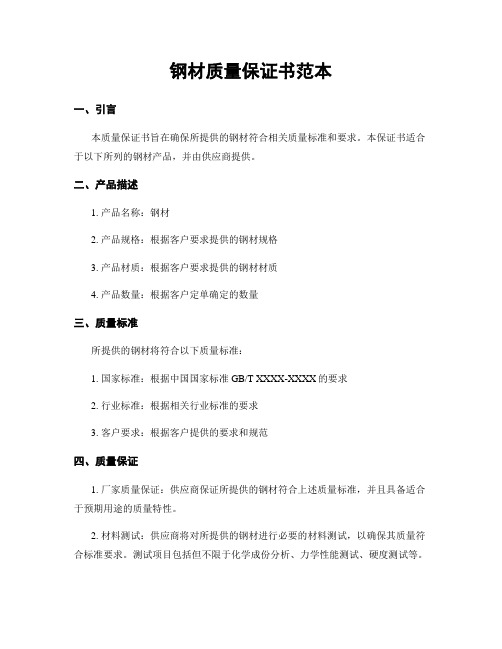 钢材质量保证书范本