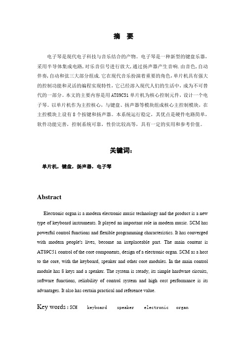 基于单片机的简易电子琴设计(汇编语言)