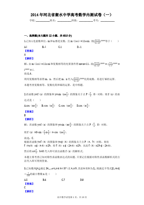 2014年河北省衡水中学高考数学内测试卷(一)