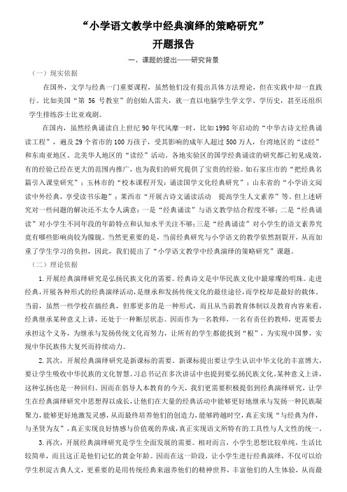 “小学语文教学中经典演绎的策略研究”开题报告
