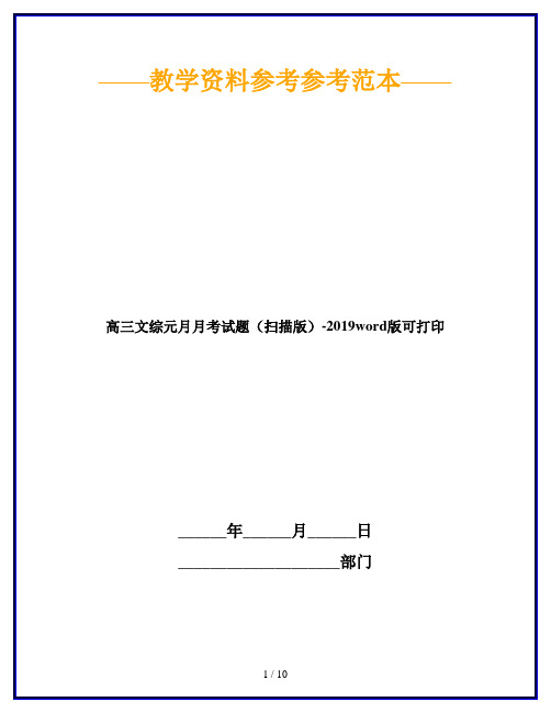 高三文综元月月考试题(扫描版)-2019word版可打印