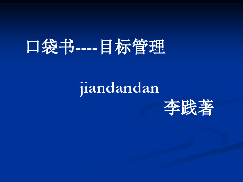 五项管理口袋书之目标管理__李践_(免费下载)