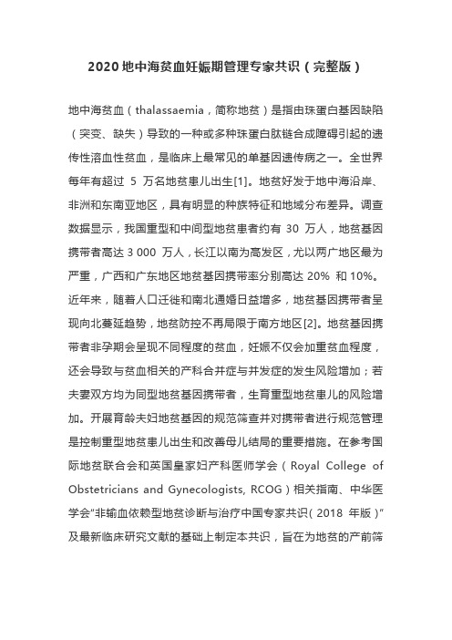 2020地中海贫血妊娠期管理专家共识(完整版)