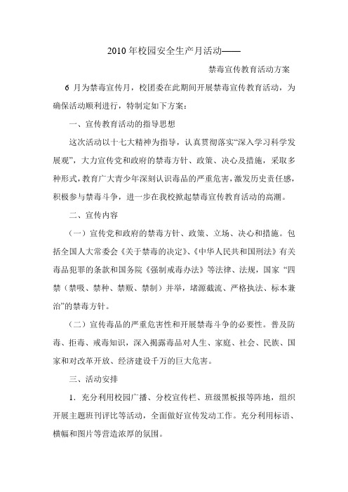 2010年校园安全生产月活动