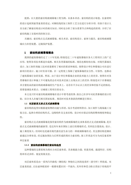 谈索结构点支式玻璃幕墙的设计与施工技术