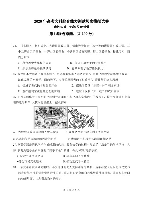 2020年高考文科综合能力测试历史模拟试卷(含答案)