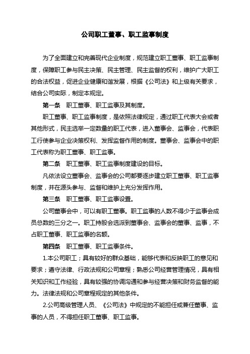 职工董事、职工监事制度