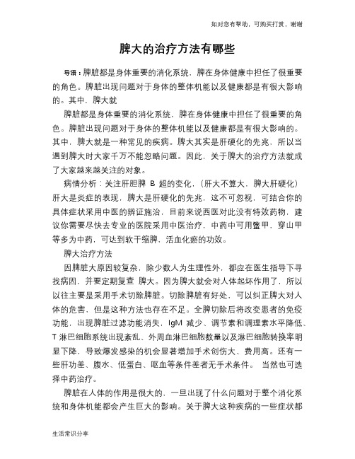 脾大的治疗方法有哪些