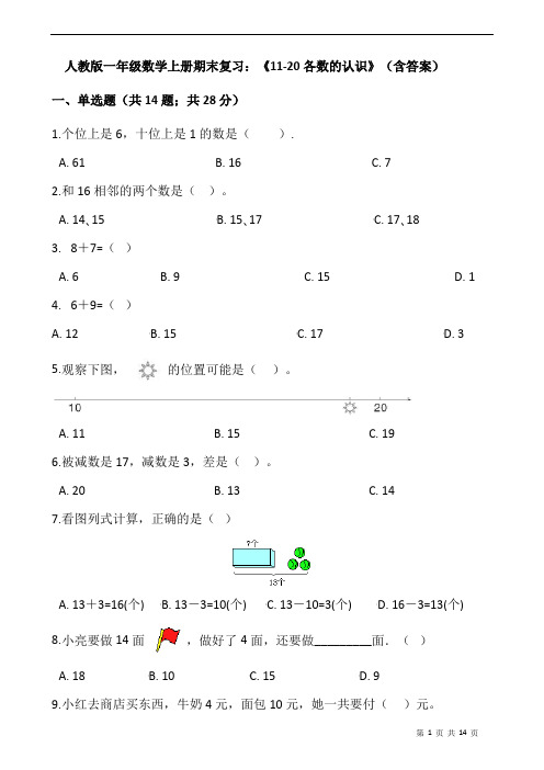 人教版一年级数学上册期末复习：《11-20各数的认识》(含答案)