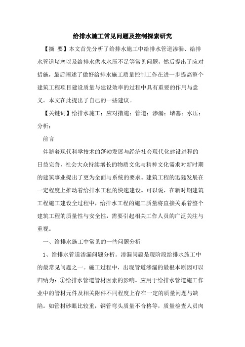 给排水施工常见问题及控制探索研究