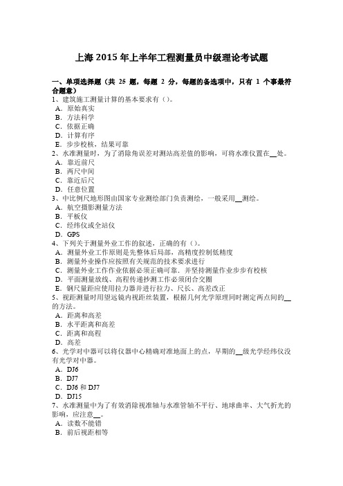 上海2015年上半年工程测量员中级理论考试题