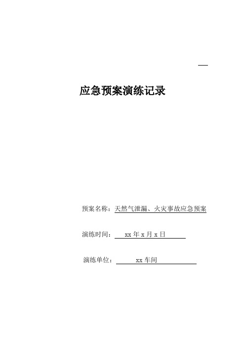 天然气站泄漏、火灾事故应急预案演练记录