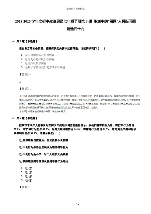 2019-2020学年度初中政治思品七年级下册第3课 生活中的“雷区”人民版习题精选四十九