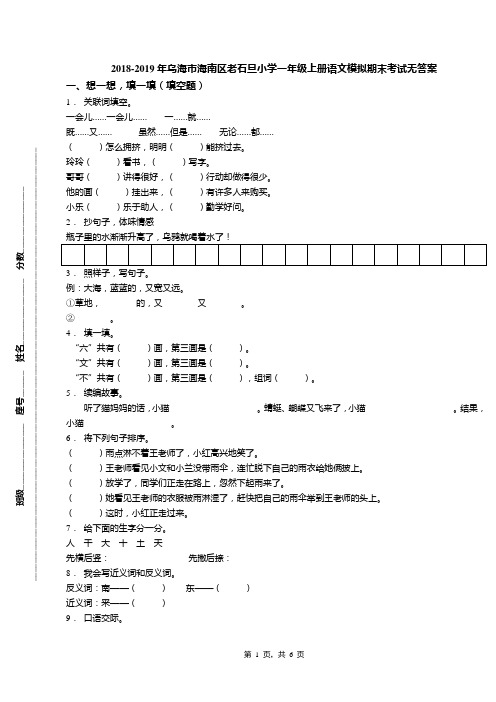 2018-2019年乌海市海南区老石旦小学一年级上册语文模拟期末考试无答案