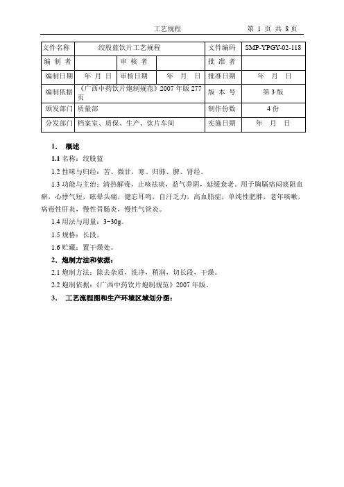 绞股蓝饮片生产工艺规程