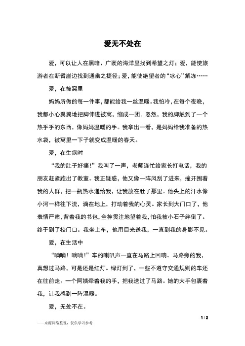 爱无不处在_五年级作文