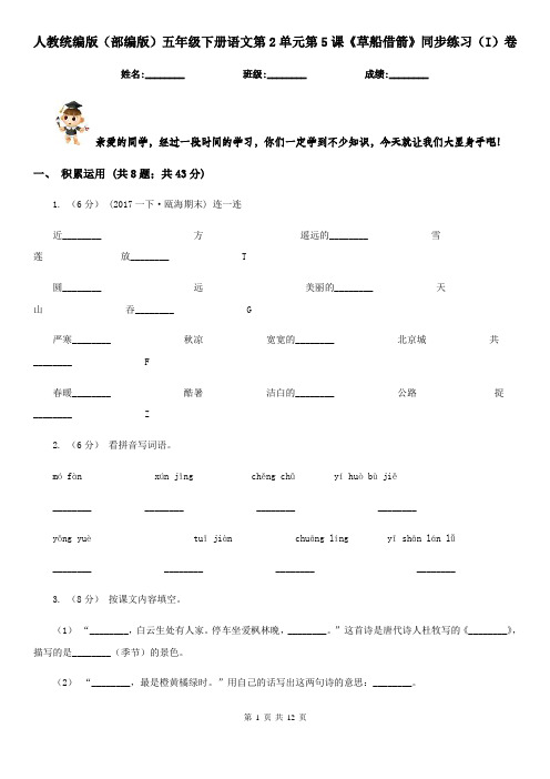 人教统编版(部编版)五年级下册语文第2单元第5课《草船借箭》同步练习(I)卷