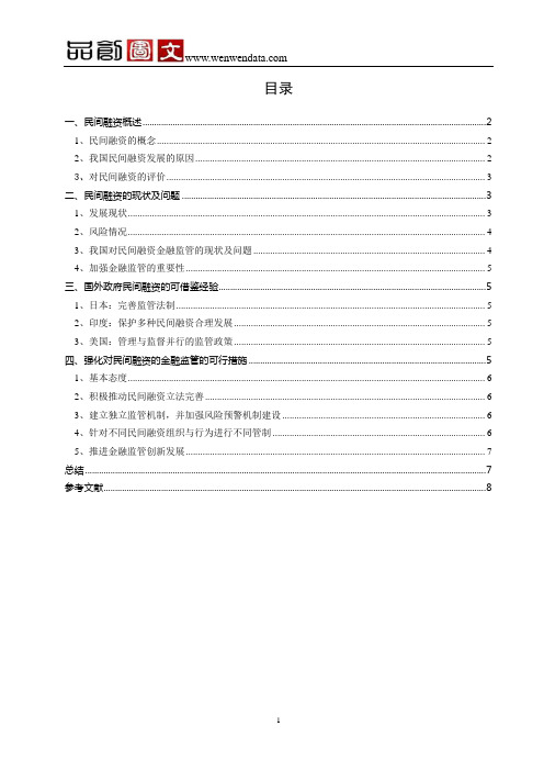 我国民间融资的现状及对策——以金融监管为视角-毕业论文