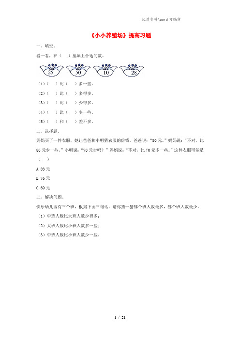 一年级数学下册 第3单元 生活中的数 5 小小养殖场提高习题(无答案) 北师大版.doc