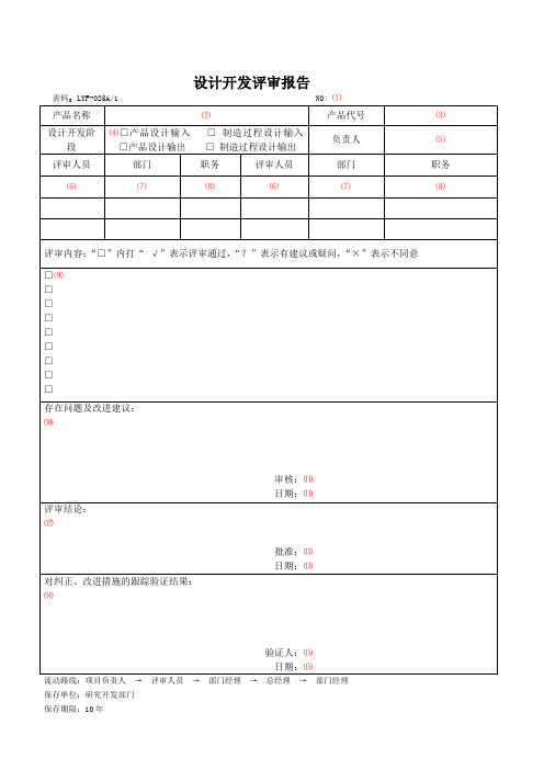 设计开发评审报告填写说明