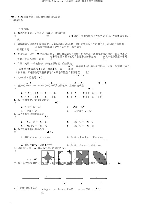 南京市联合体20182019学年度七年级上期中数学试题有答案