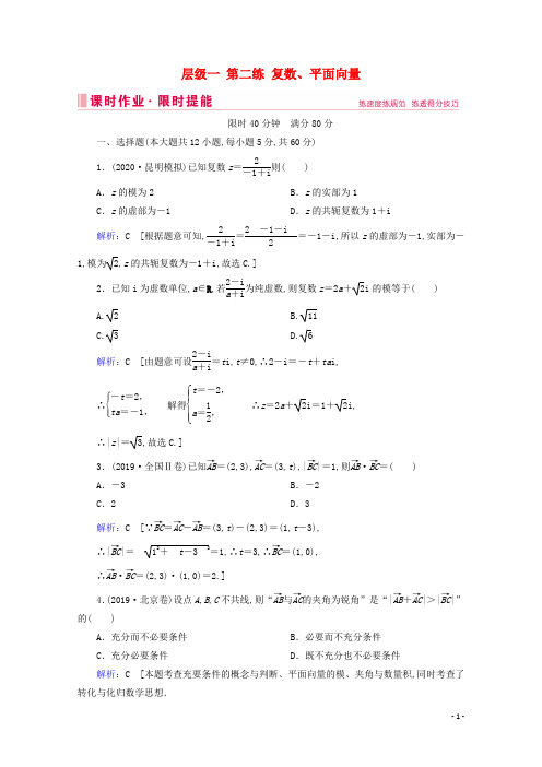 2020届高考数学大二轮复习第二练复数、平面向量课时作业