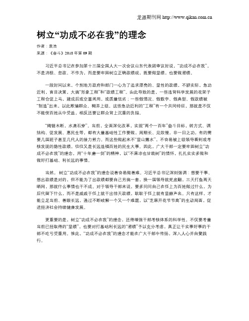 树立“功成不必在我”的理念