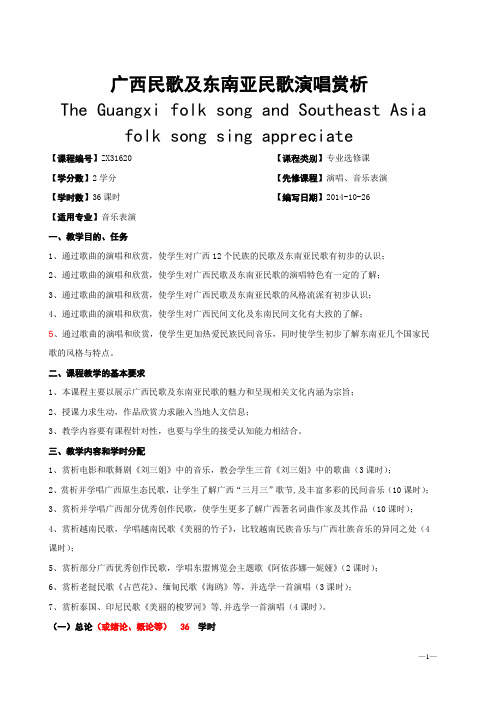 广西民族大学艺术学院2014-2015第一学期课程教学大纲之-音乐表演-民乐合奏 (23)