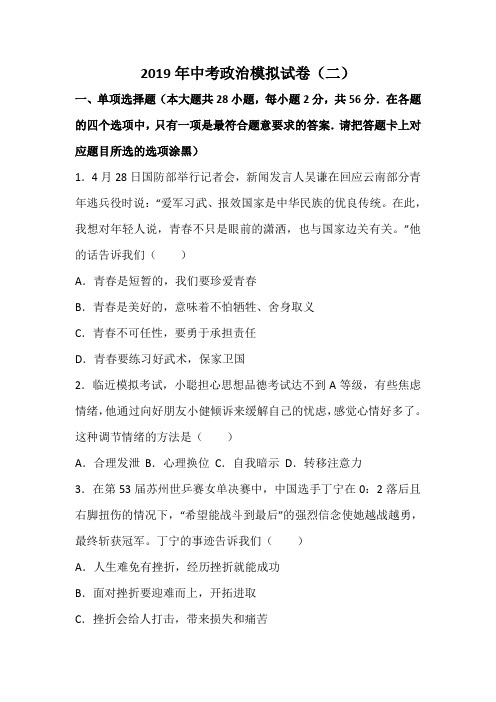 2019年中考政治模拟试卷(二)