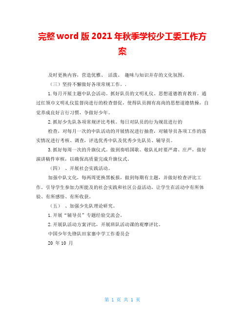 完整word版2021年秋季学校少工委工作方案