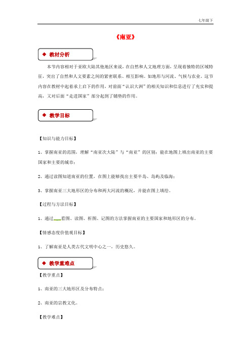 七年级地理下册7.2南亚教案新版湘教版_250
