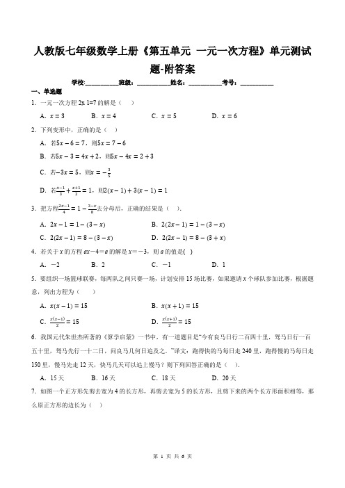 人教版七年级数学上册《第五单元-一元一次方程》单元测试题-附答案