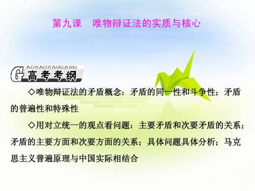 2013新课标政治一轮复习矛盾的观点
