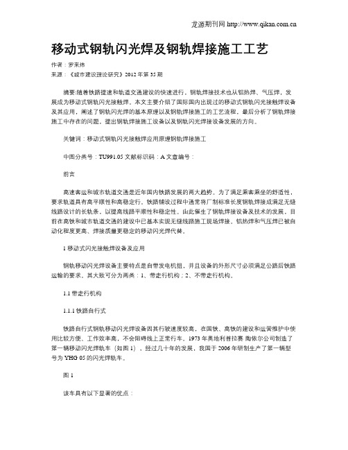 移动式钢轨闪光焊及钢轨焊接施工工艺