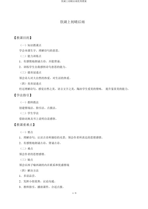 饮湖上初晴后雨优秀教案