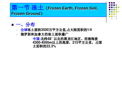 第六章冻土地貌课件